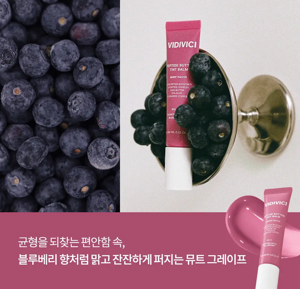 [미니틴트 증정기획] 비디비치 펩타이드 버터 틴트밤 기획/단품 상세페이지 39